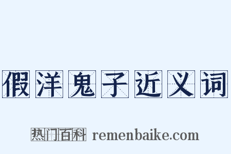 假洋鬼子近义词是什么意思的图片